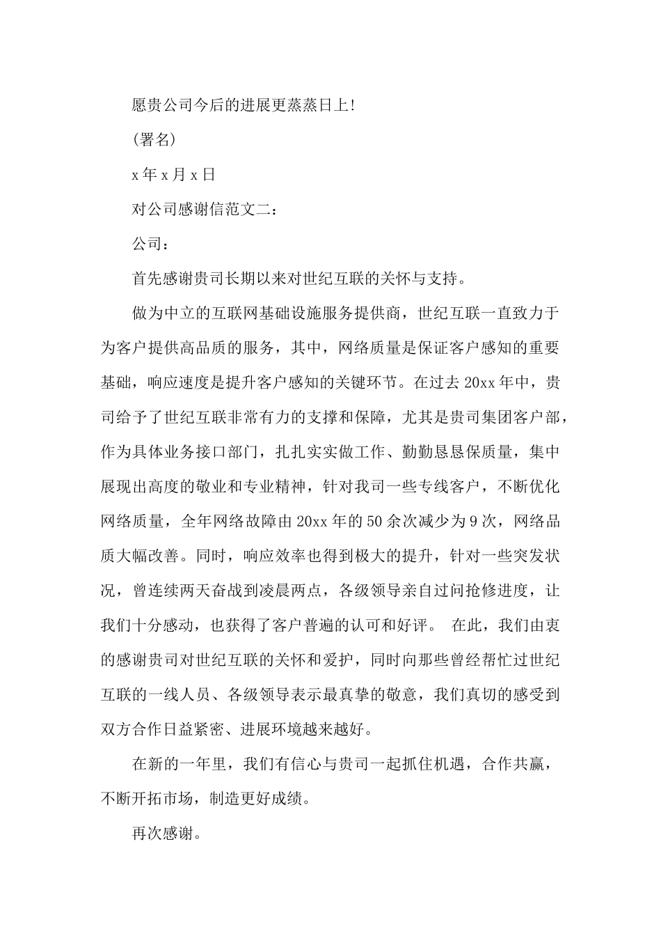 对公司感谢信范文_第2页