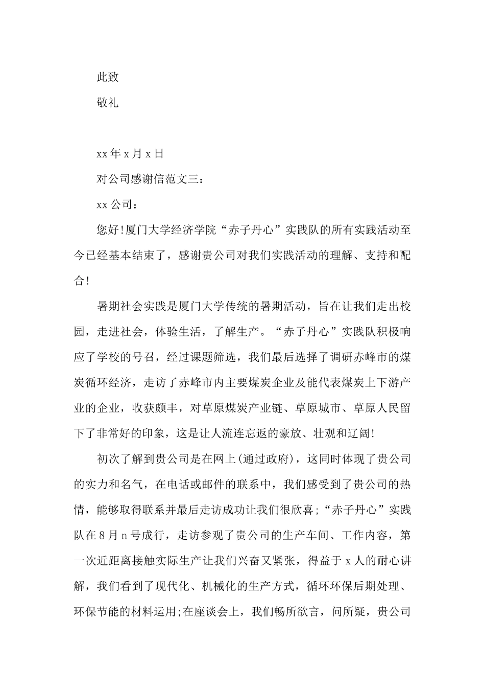 对公司感谢信范文_第3页