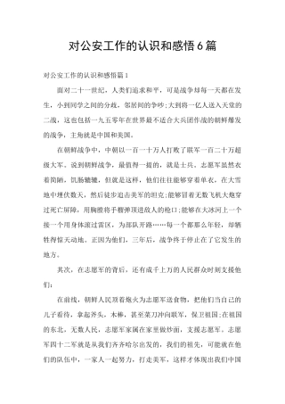 对公安工作的认识和感悟6篇