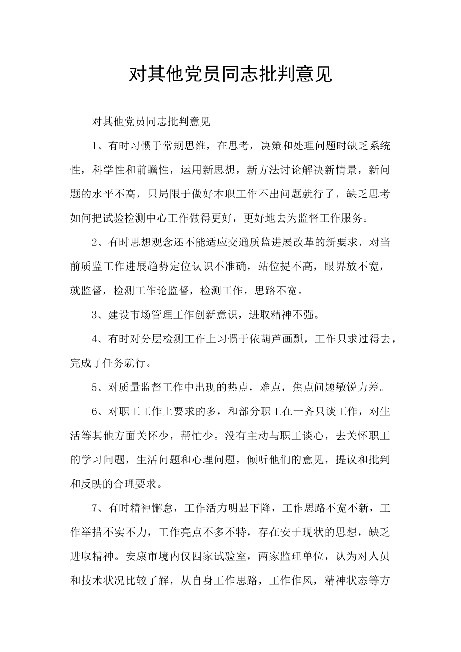 对其他党员同志批评意见_第1页