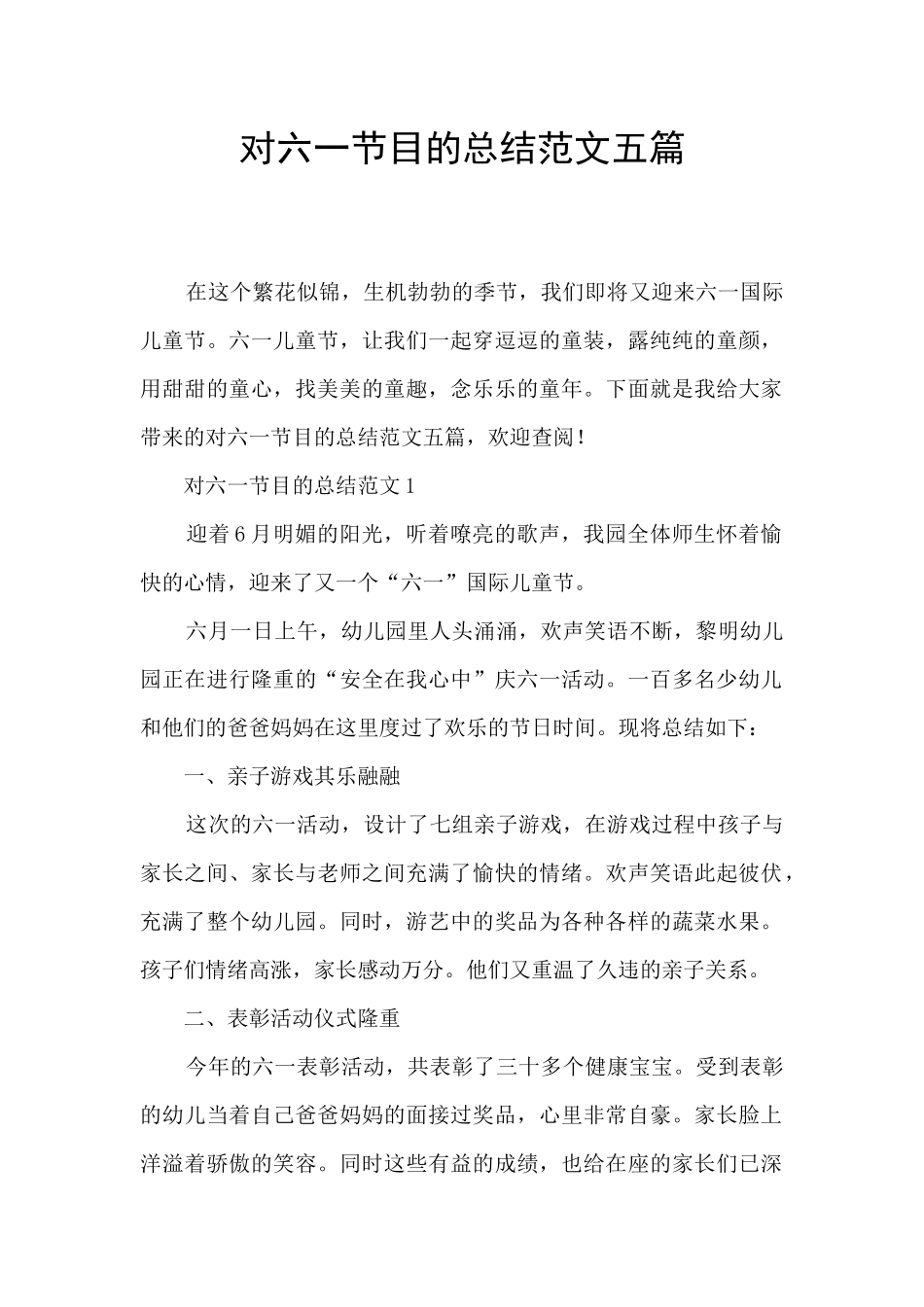 对六一节目的总结范文五篇_第1页