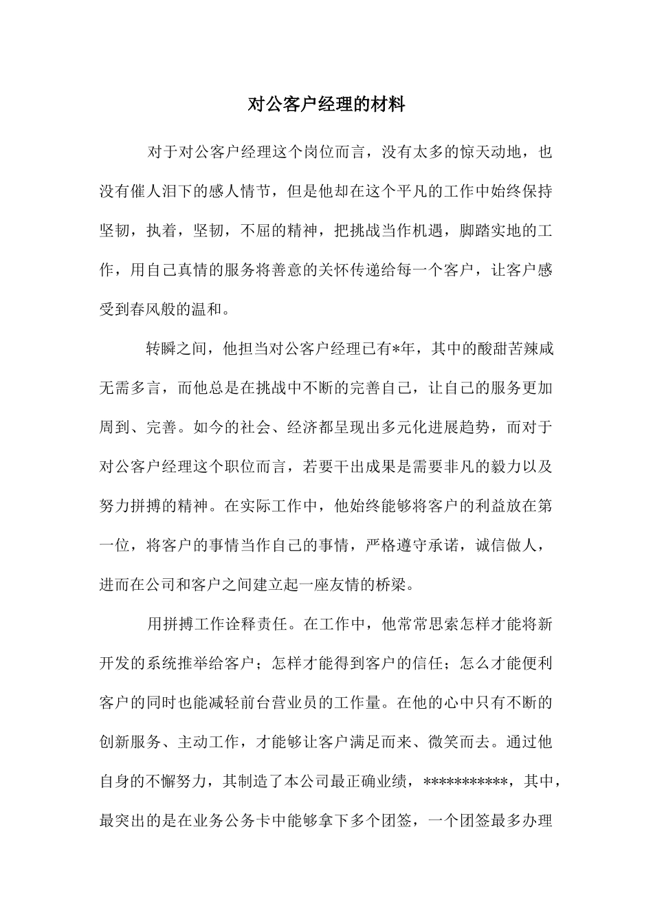 对公客户经理的材料_第1页
