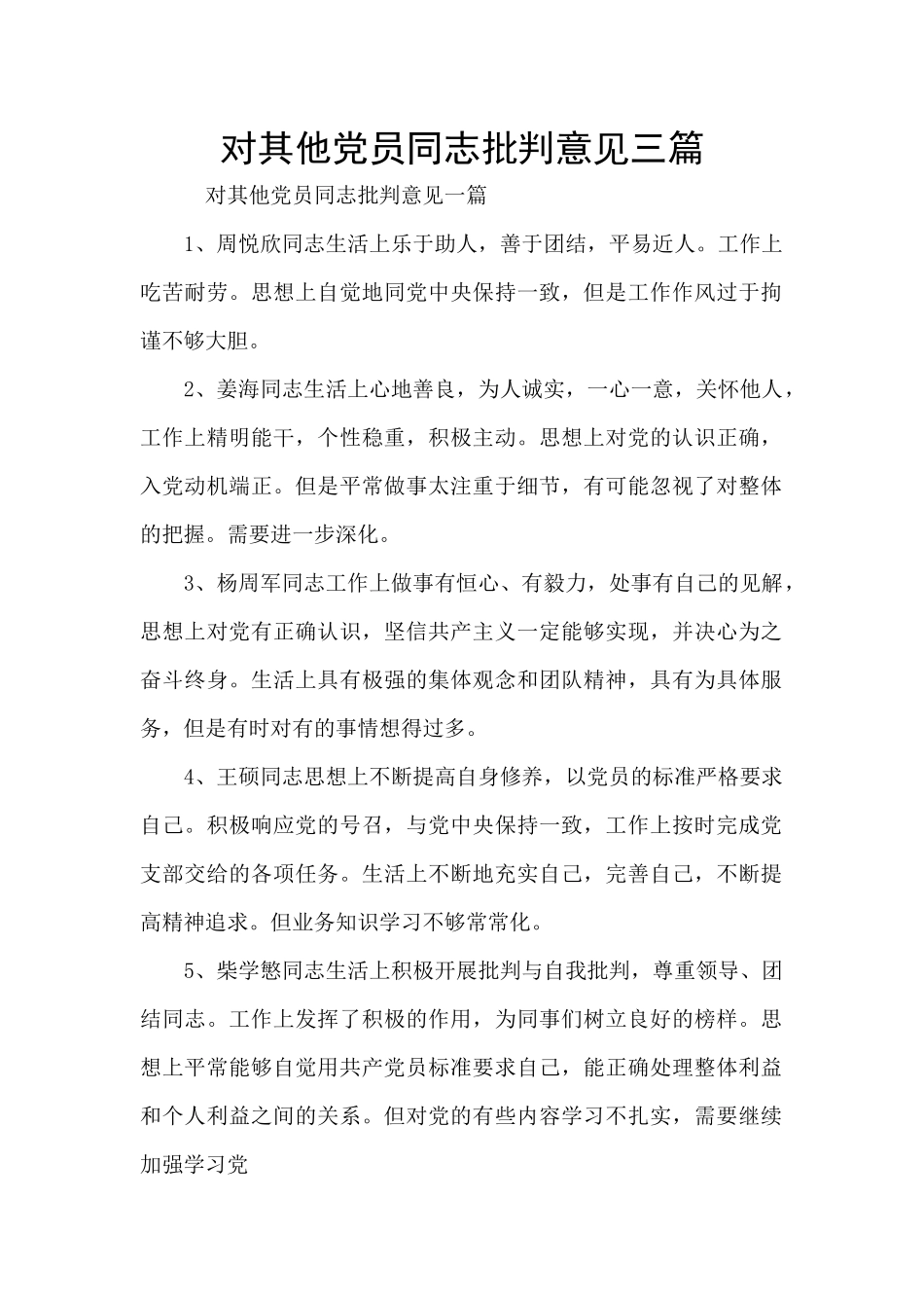 对其他党员同志批评意见三篇_第1页