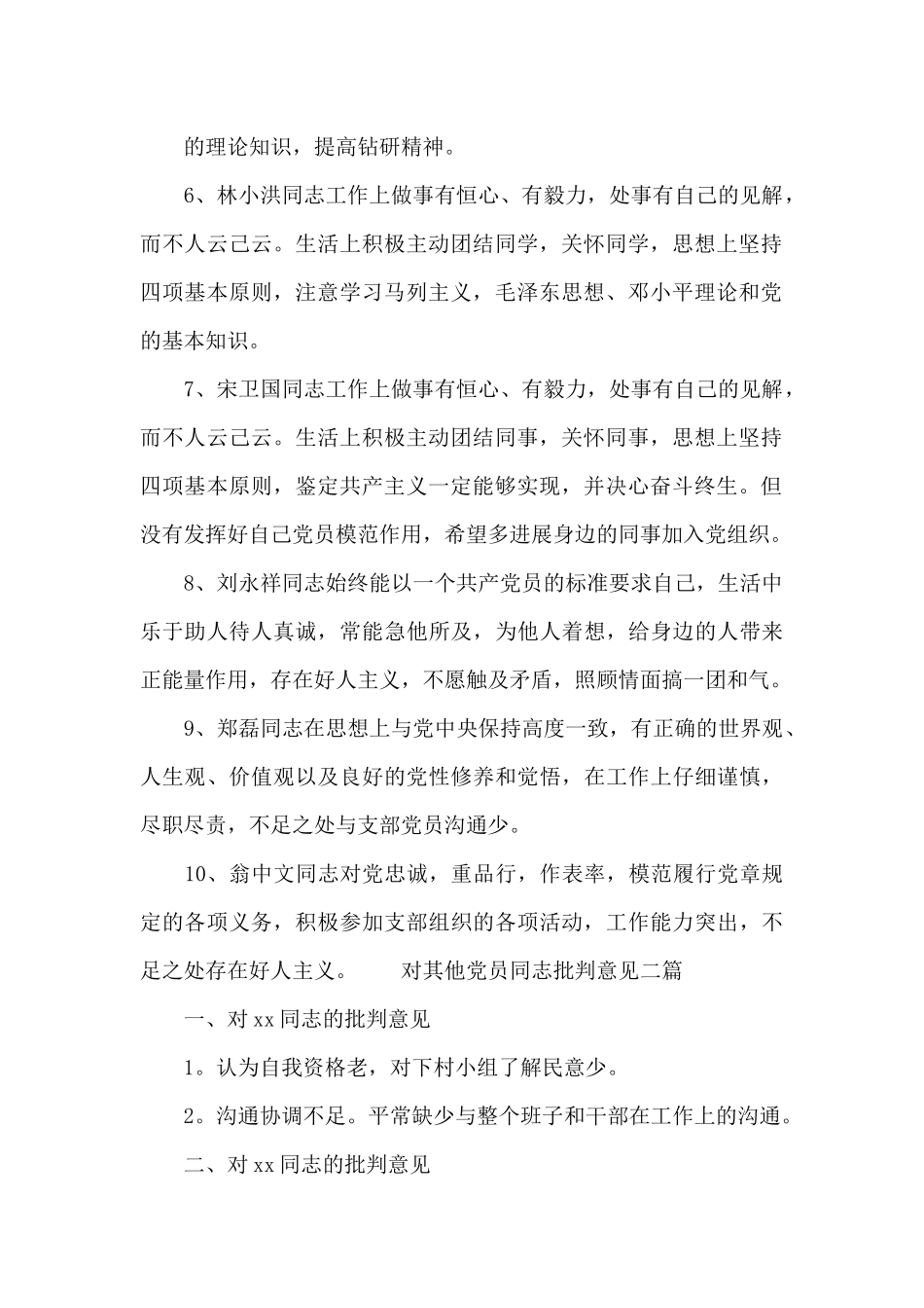 对其他党员同志批评意见三篇_第2页