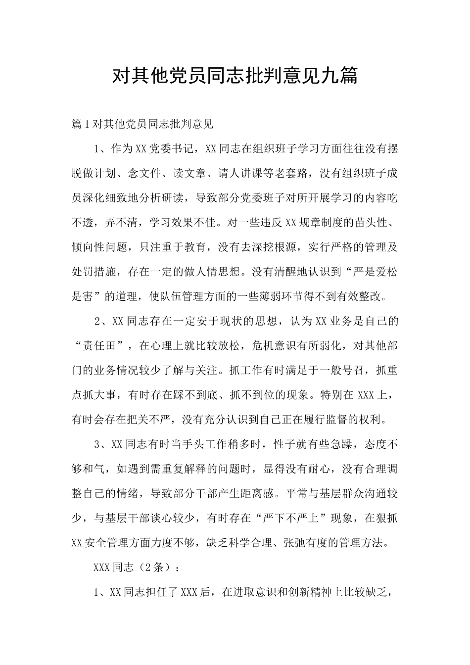 对其他党员同志批评意见九篇_第1页