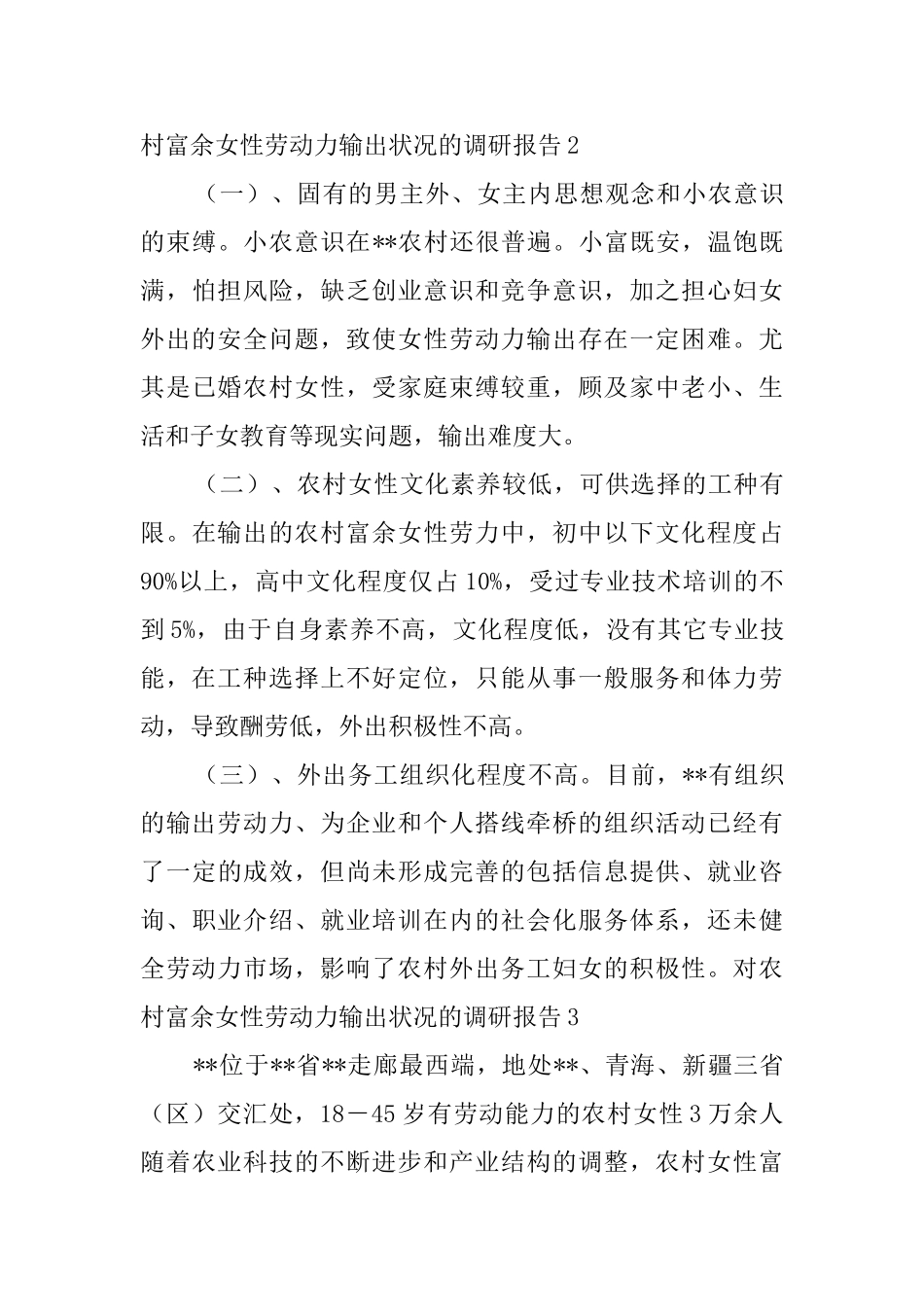 对农村富余女性劳动力输出状况的调研报告4篇_第3页