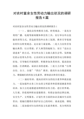 对农村富余女性劳动力输出状况的调研报告4篇