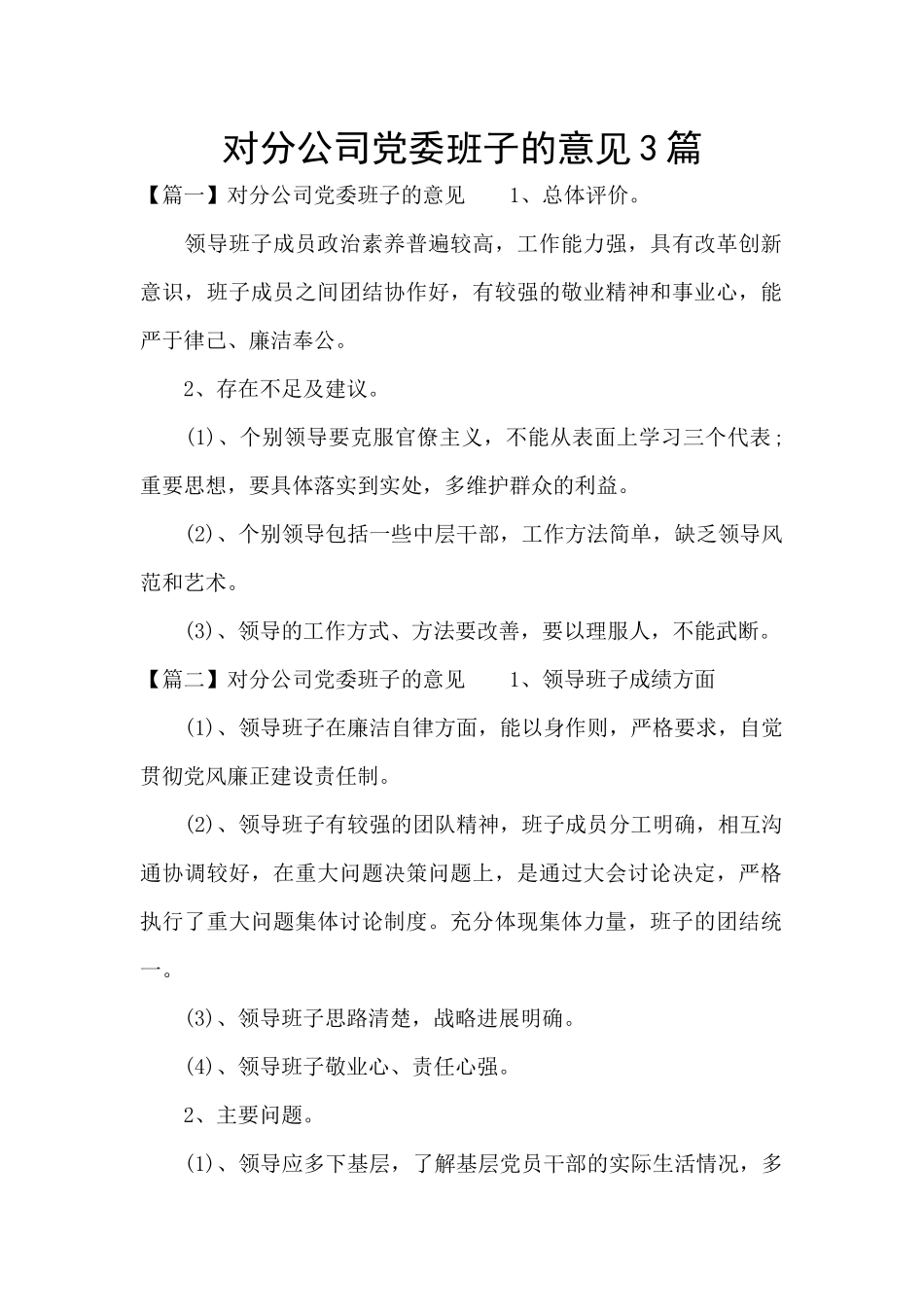 对分公司党委班子的意见3篇_第1页