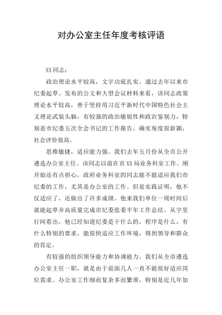 对办公室主任年度考核评语