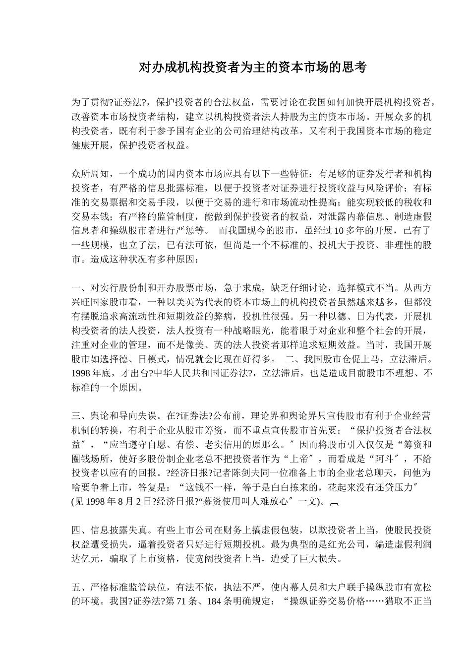 对办成机构投资者为主的资本市场的思考_第1页