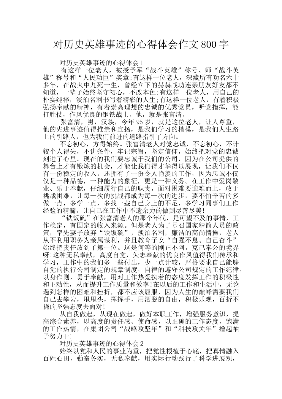对历史英雄事迹的心得体会作文800字_第1页