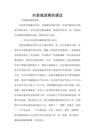 对县城发展的建议