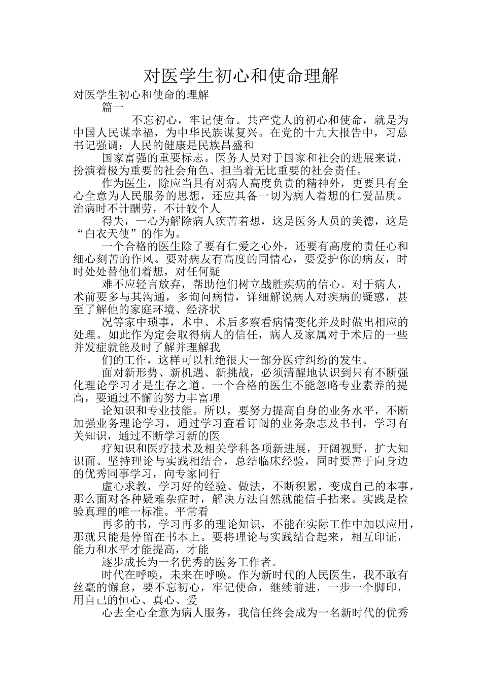 对医学生初心和使命理解_第1页