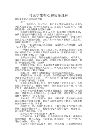 对医学生初心和使命理解