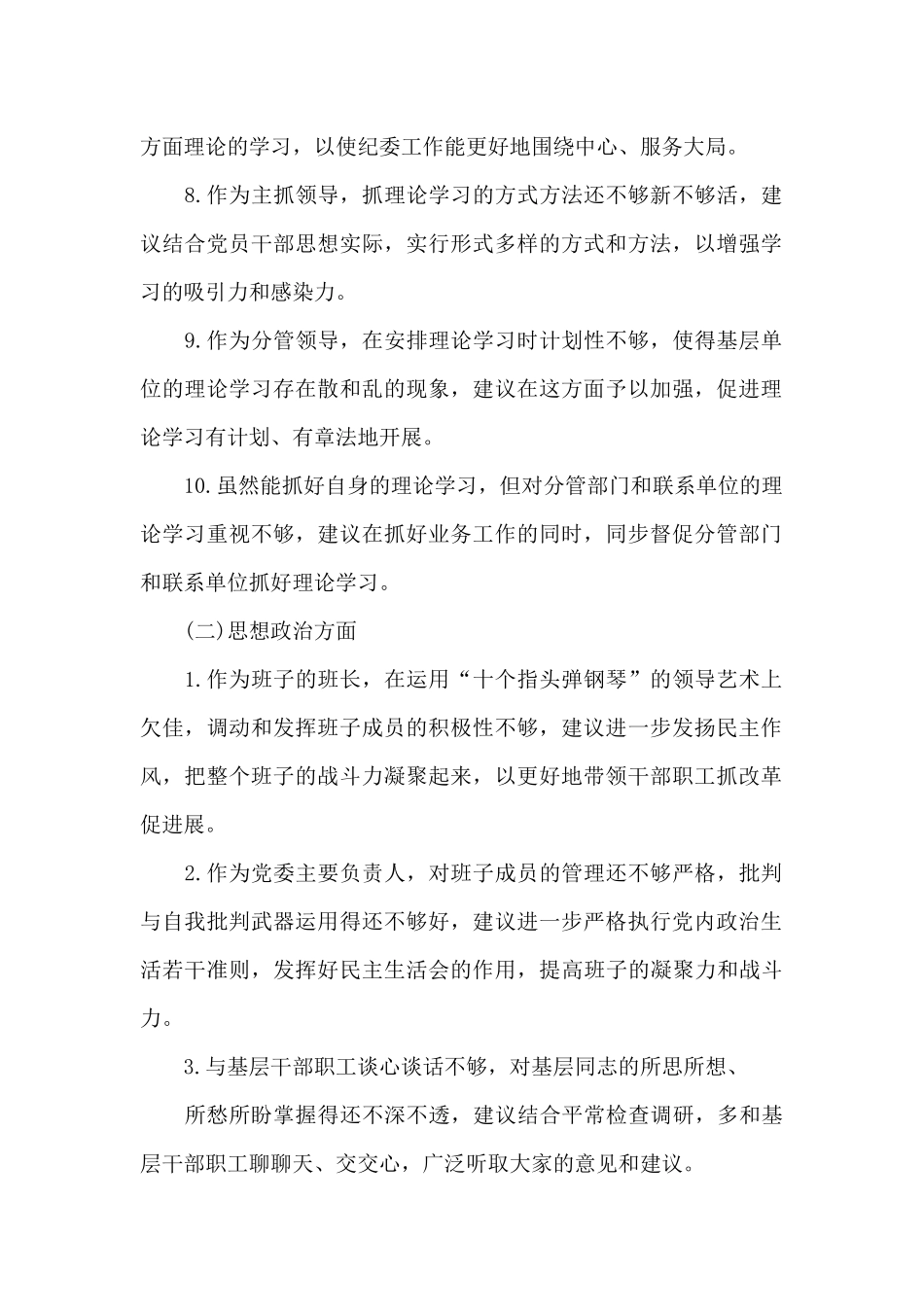 对县委常委领导班子及其成员的意见和建议六篇_第2页