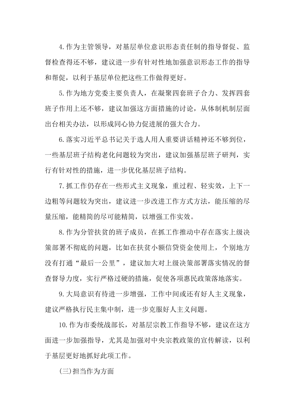 对县委常委领导班子及其成员的意见和建议六篇_第3页