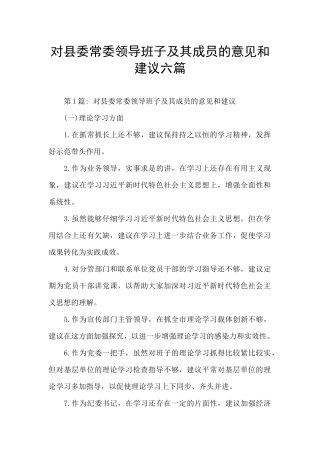 对县委常委领导班子及其成员的意见和建议六篇