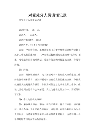 对受处分人员谈话记录