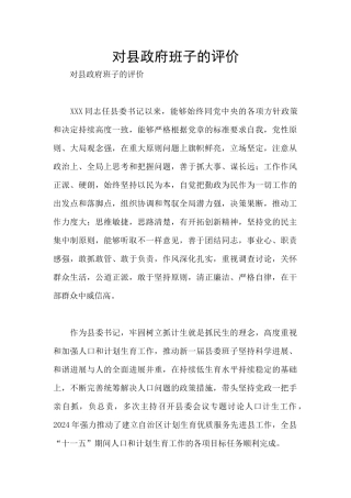 对县政府班子的评价