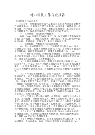对口帮扶工作自查报告