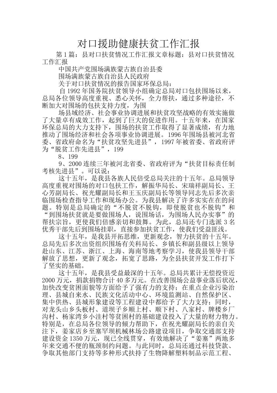 对口援助健康扶贫工作汇报_第1页
