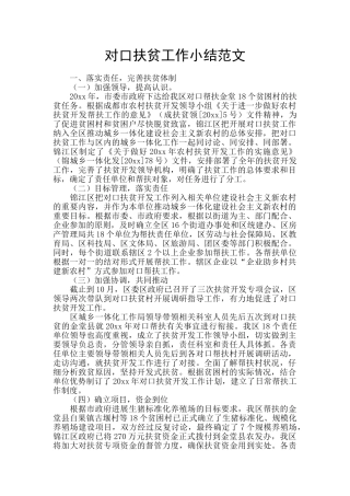 对口扶贫工作小结范文