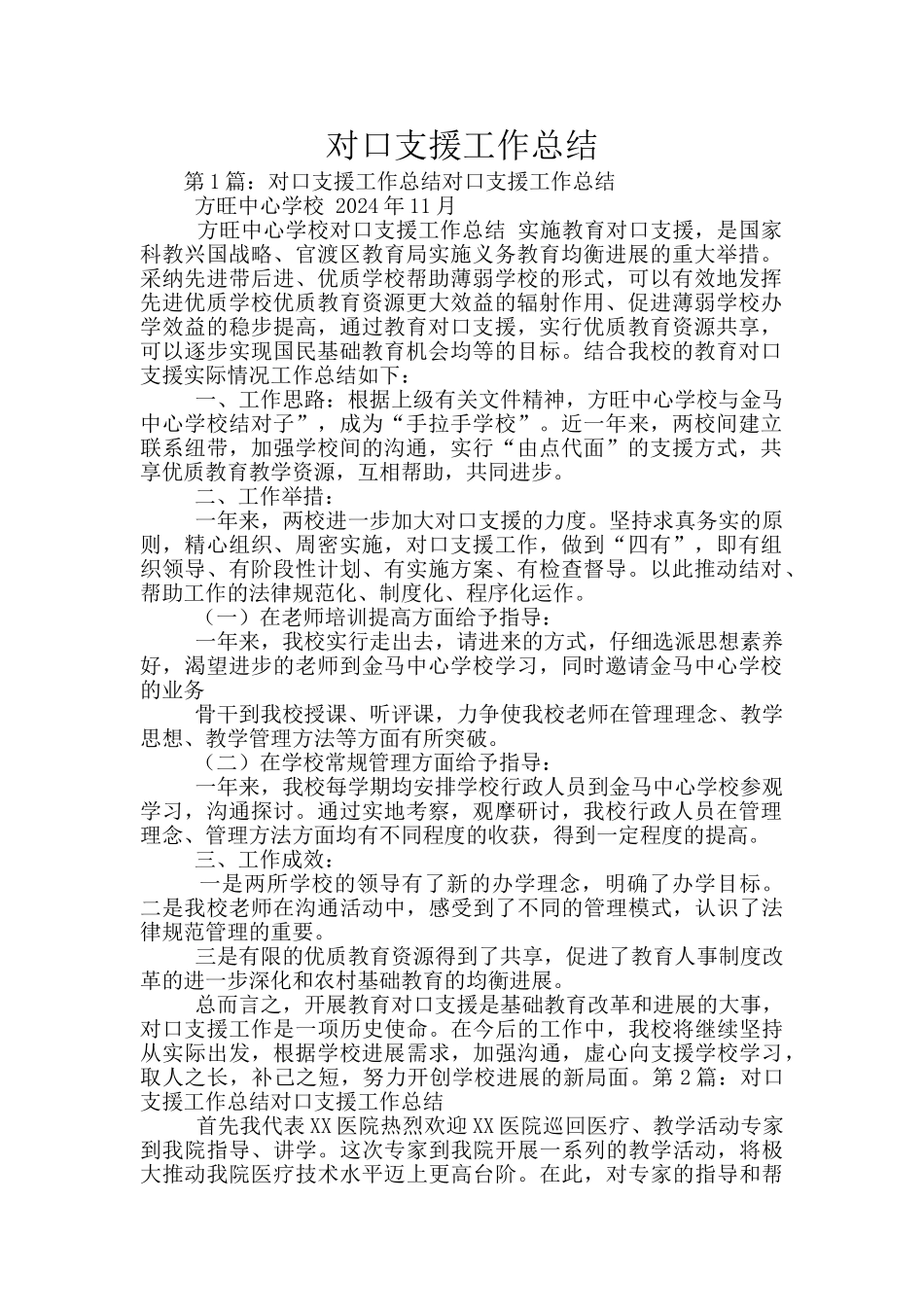 对口支援工作总结_第1页