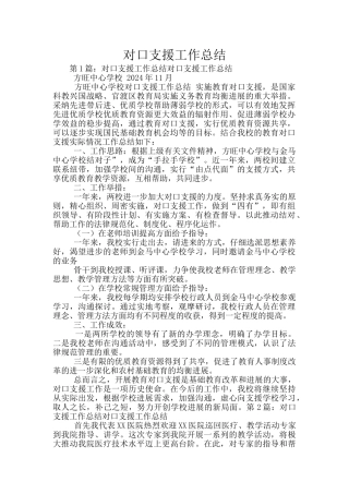 对口支援工作总结