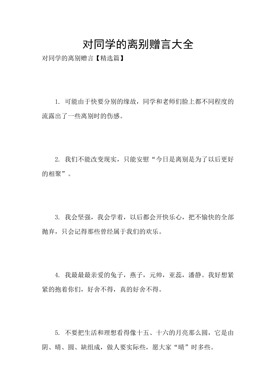 对同学的离别赠言大全_第1页