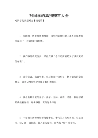 对同学的离别赠言大全