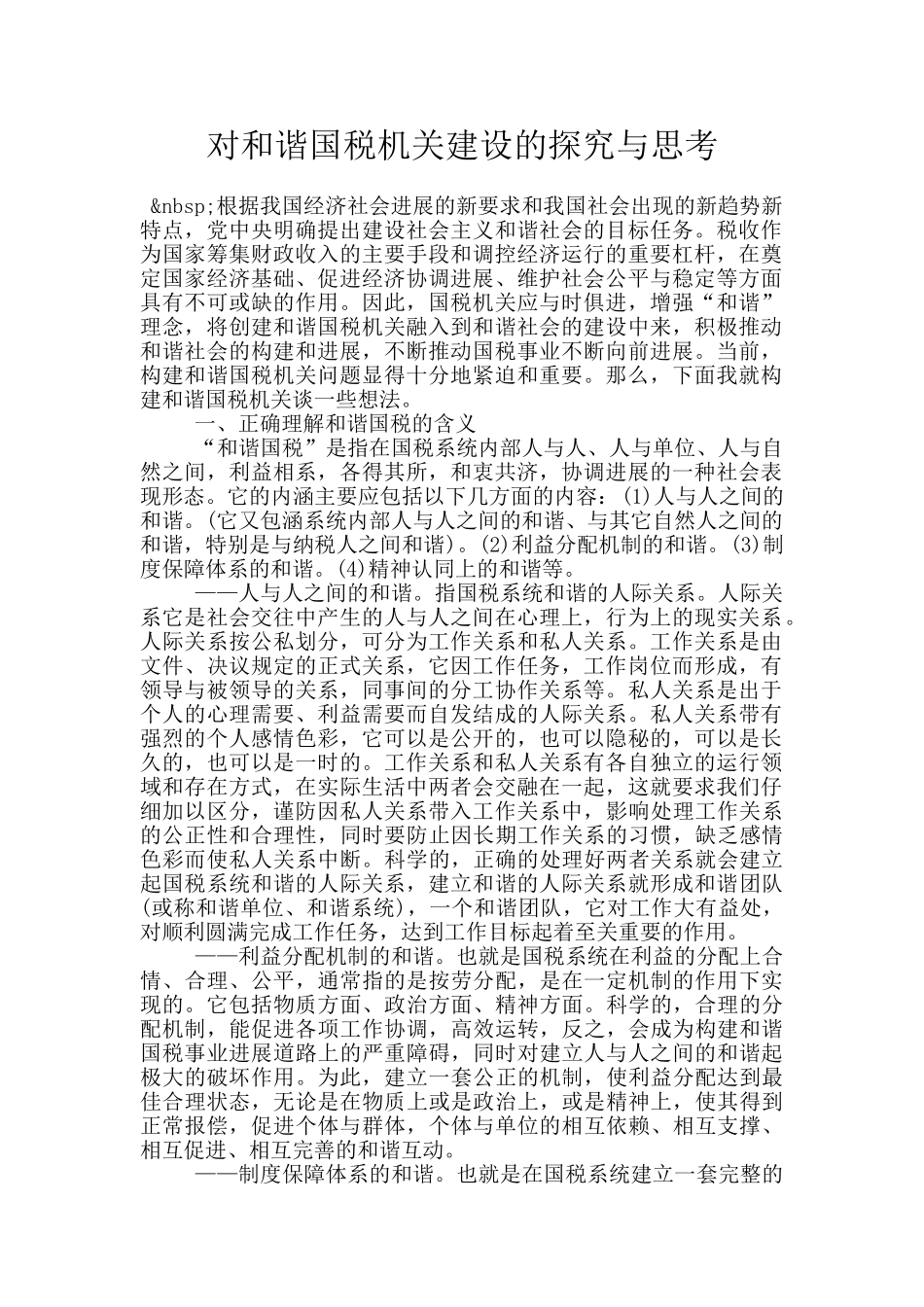 对和谐国税机关建设的探索与思考_第1页