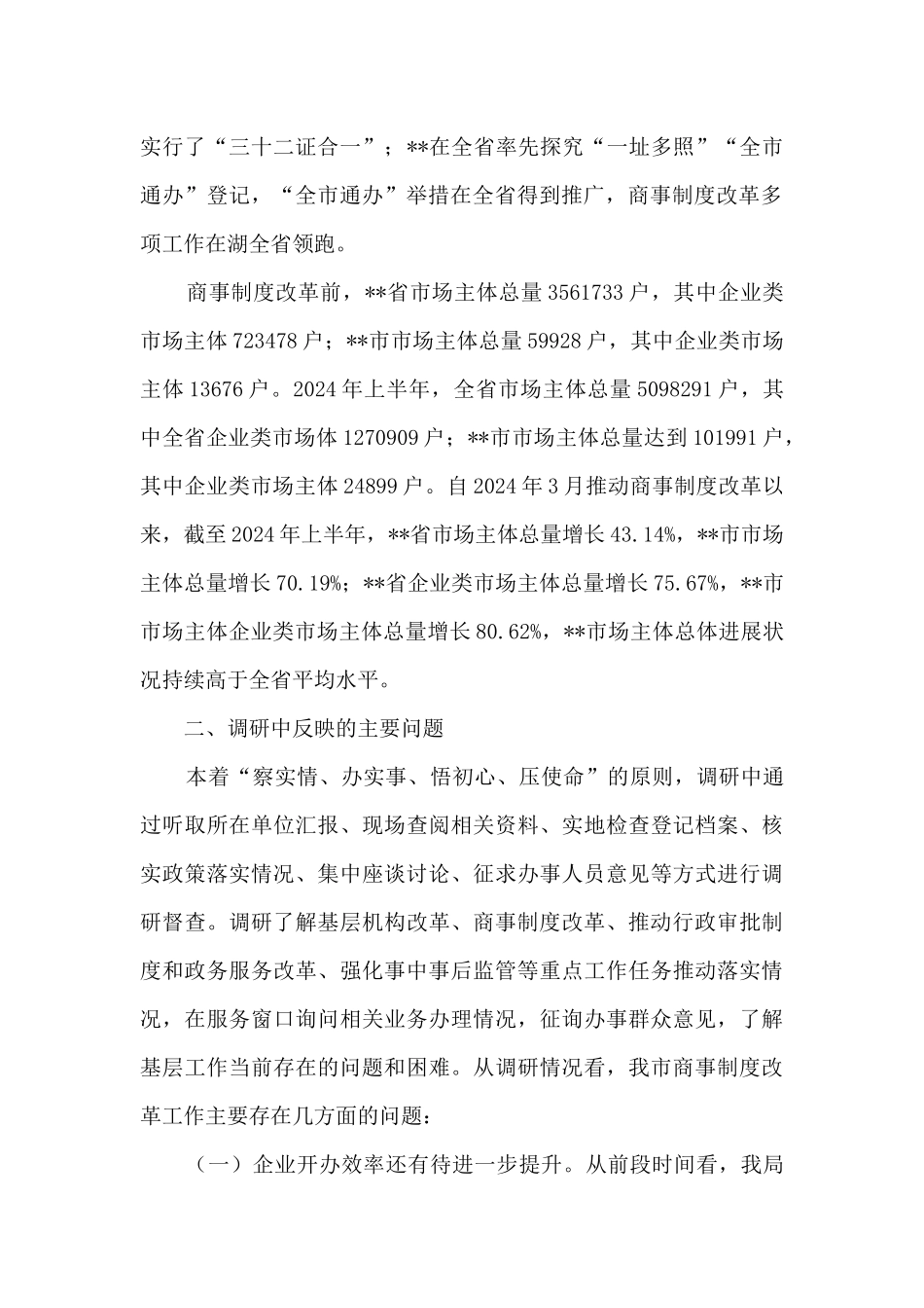 对商事制度改革工作的调研报告_第2页