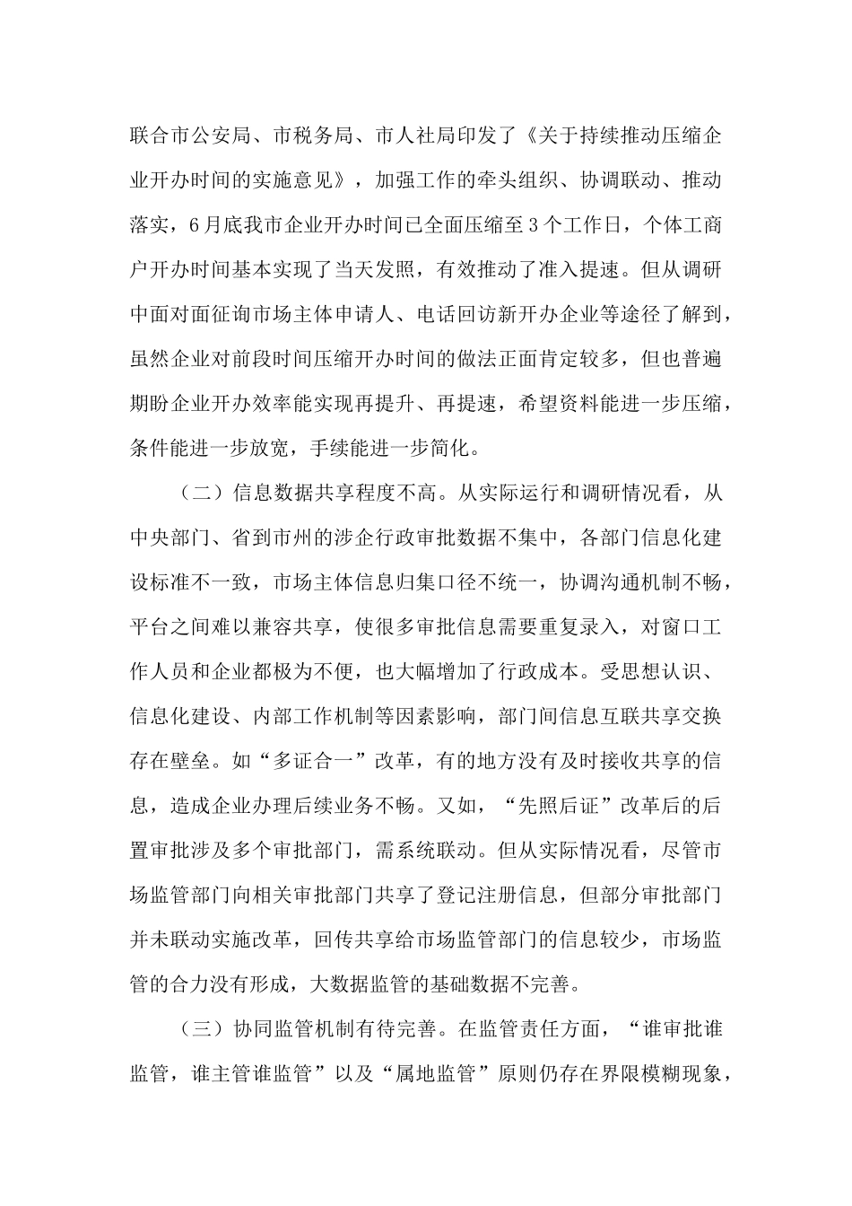 对商事制度改革工作的调研报告_第3页