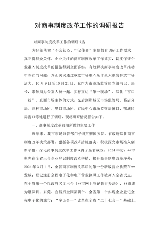 对商事制度改革工作的调研报告