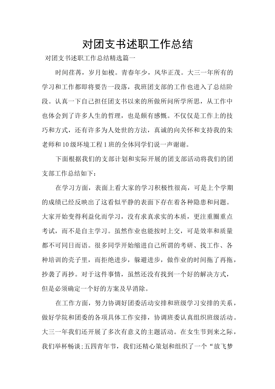 对团支书述职工作总结_第1页