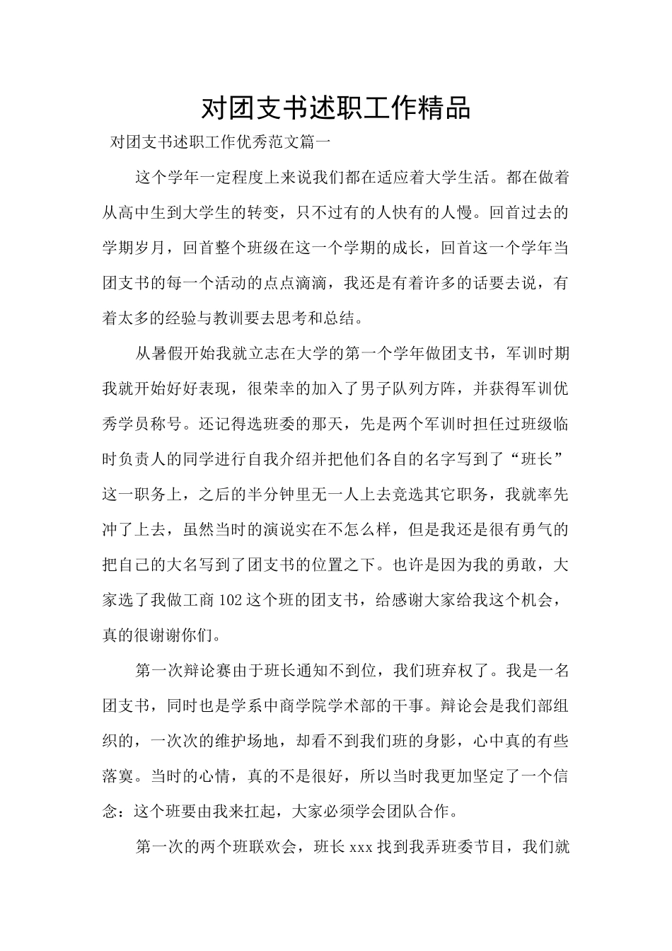 对团支书述职工作精品_第1页
