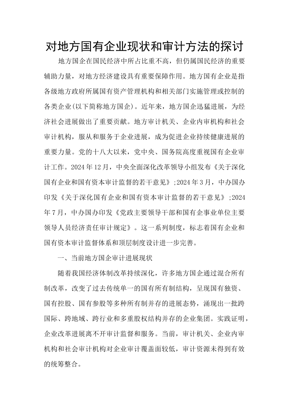 对地方国有企业现状和审计方法的探讨_第1页