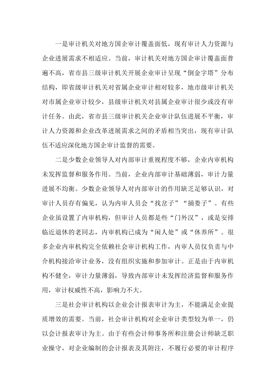 对地方国有企业现状和审计方法的探讨_第2页