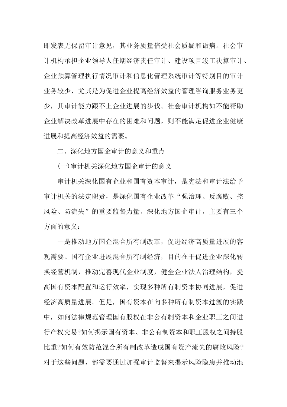 对地方国有企业现状和审计方法的探讨_第3页