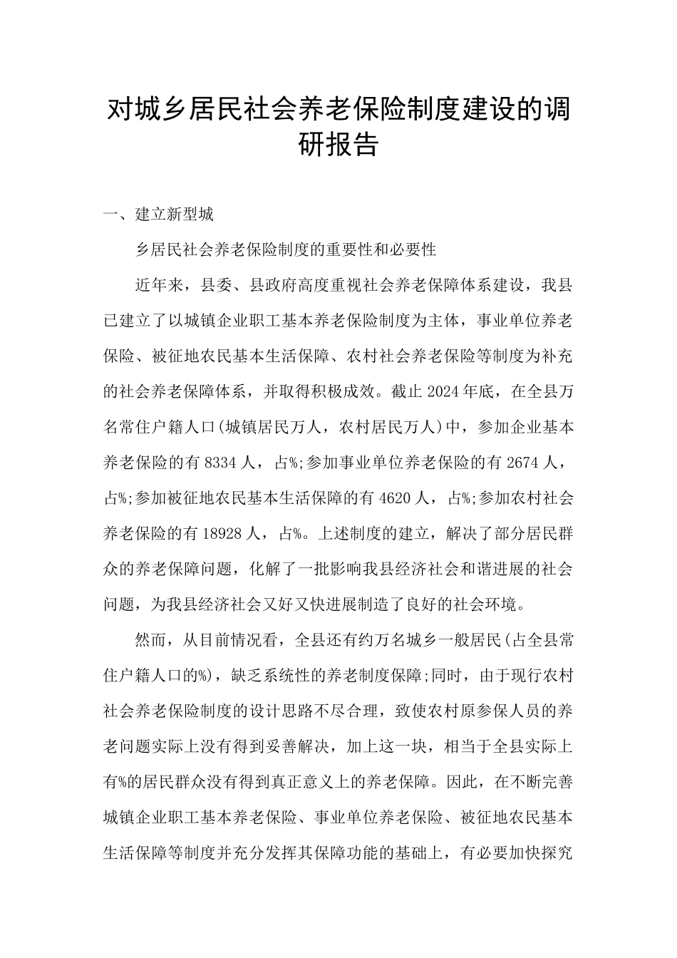 对城乡居民社会养老保险制度建设的调研报告_第1页
