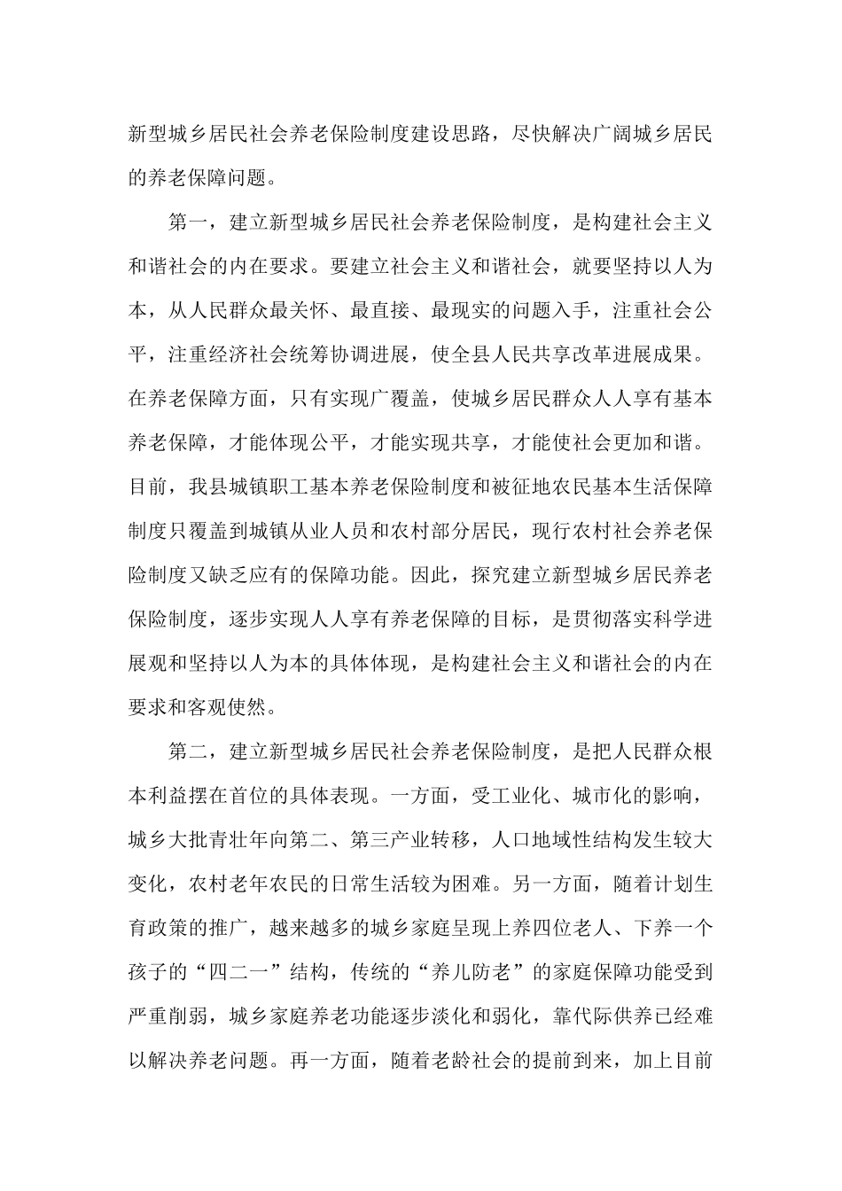 对城乡居民社会养老保险制度建设的调研报告_第2页