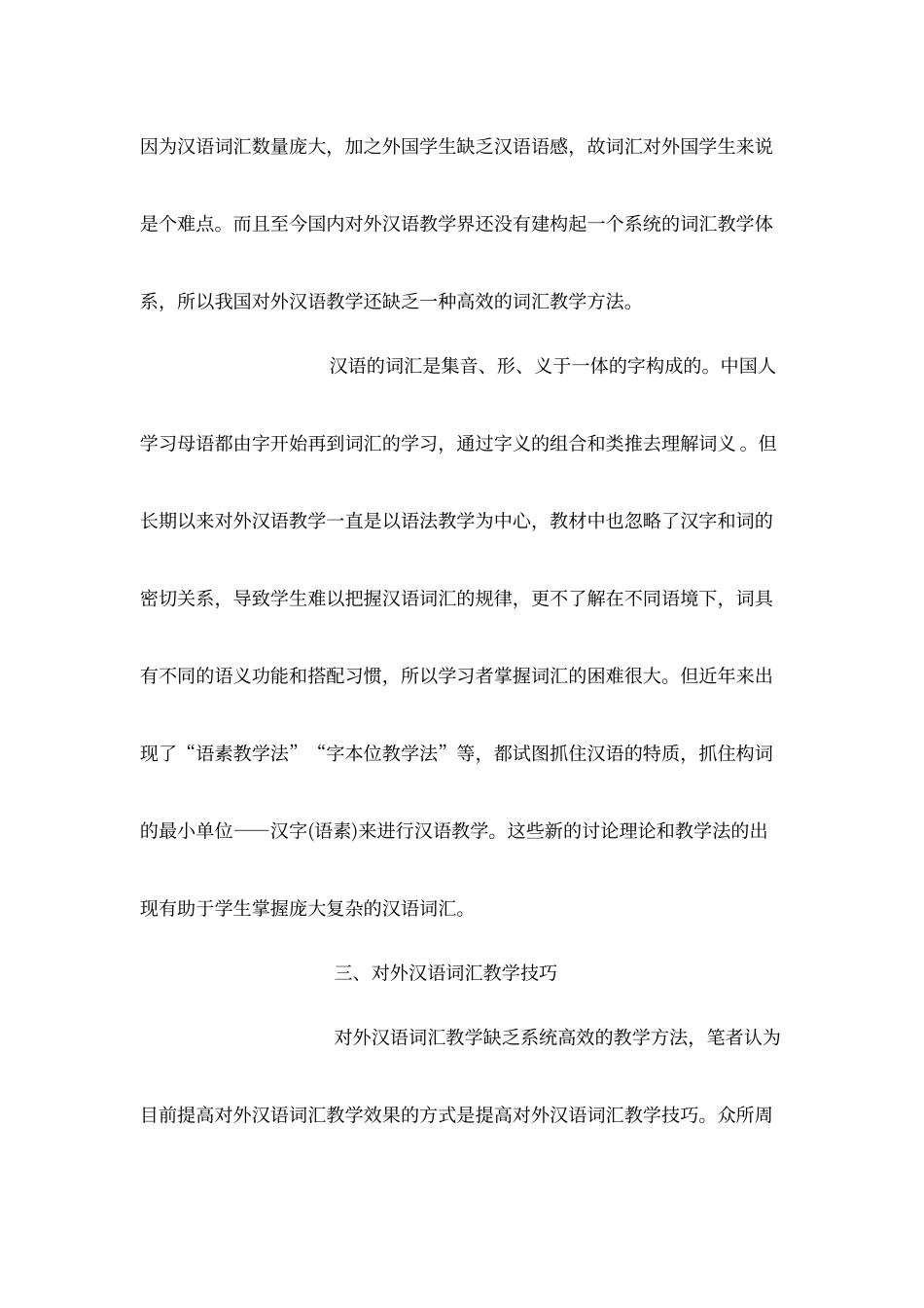 对外汉语教学中的词汇教学技巧_第3页