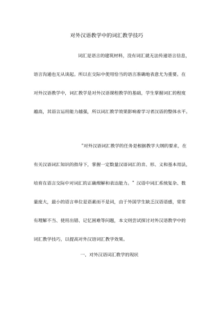 对外汉语教学中的词汇教学技巧