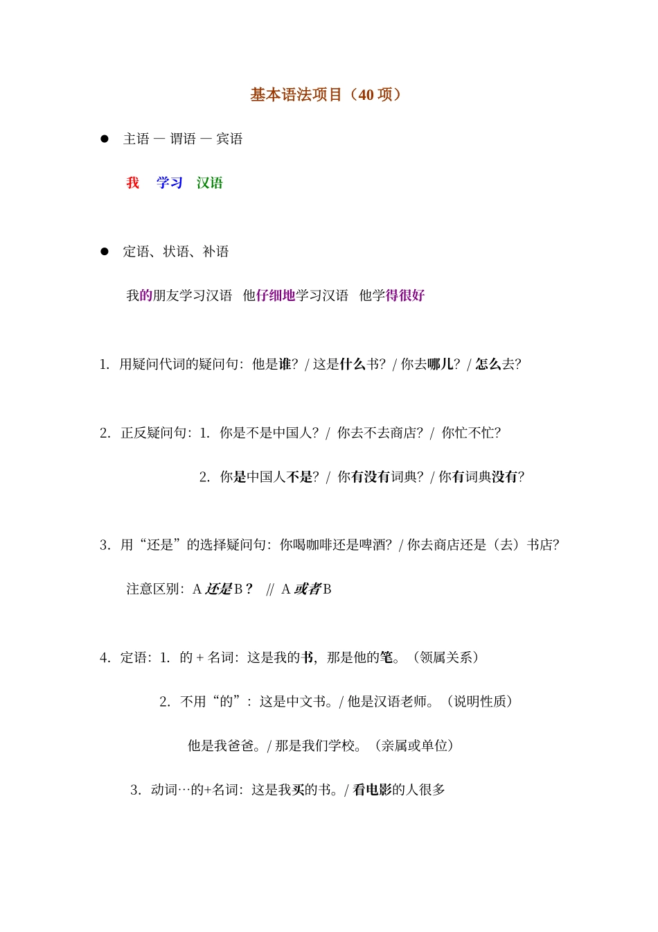 对外汉语教学40基本语法和教案_第1页