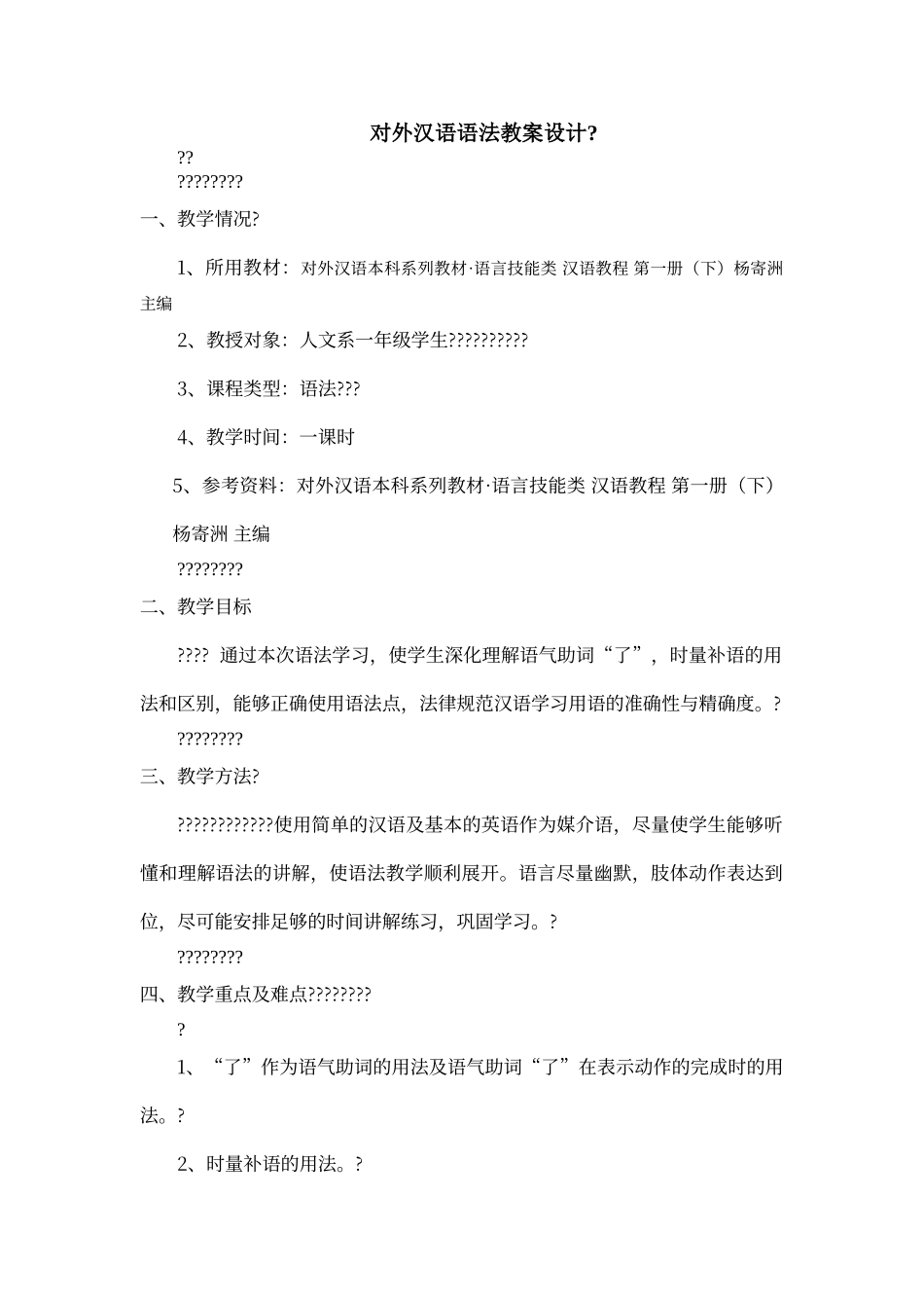 对外汉语教学之语法教学教案模板_第1页