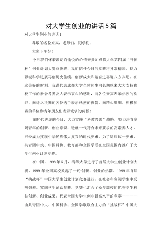 对大学生创业的讲话5篇