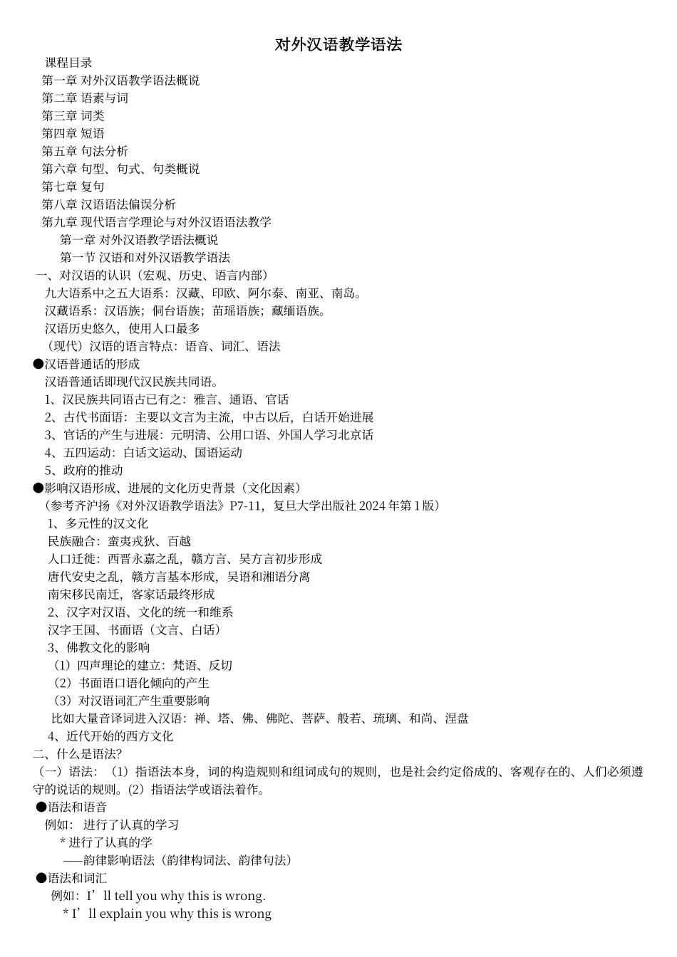 对外汉语教学语法_第1页
