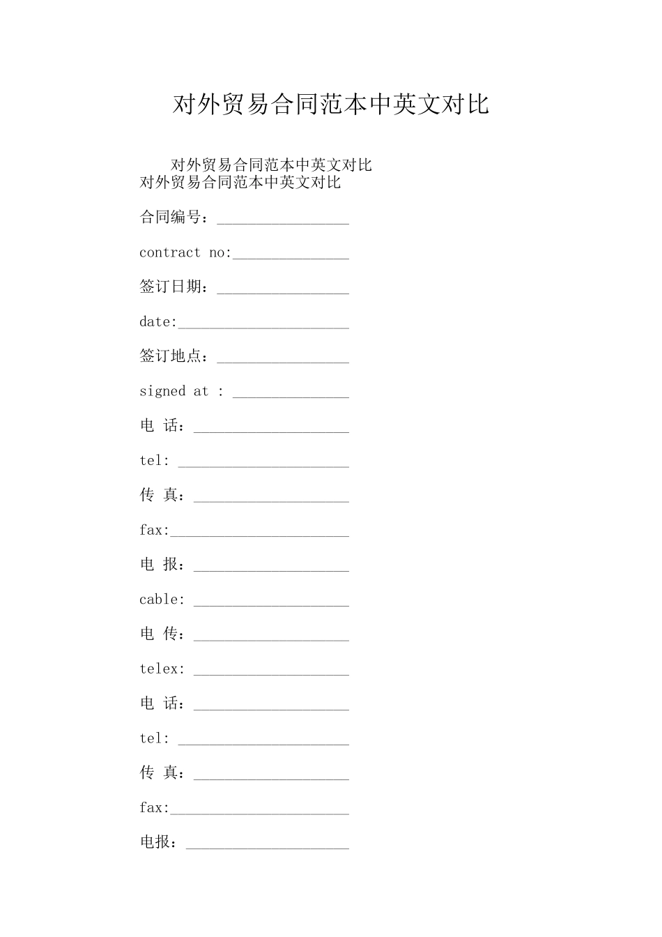 对外贸易合同范本中英文对照_第1页