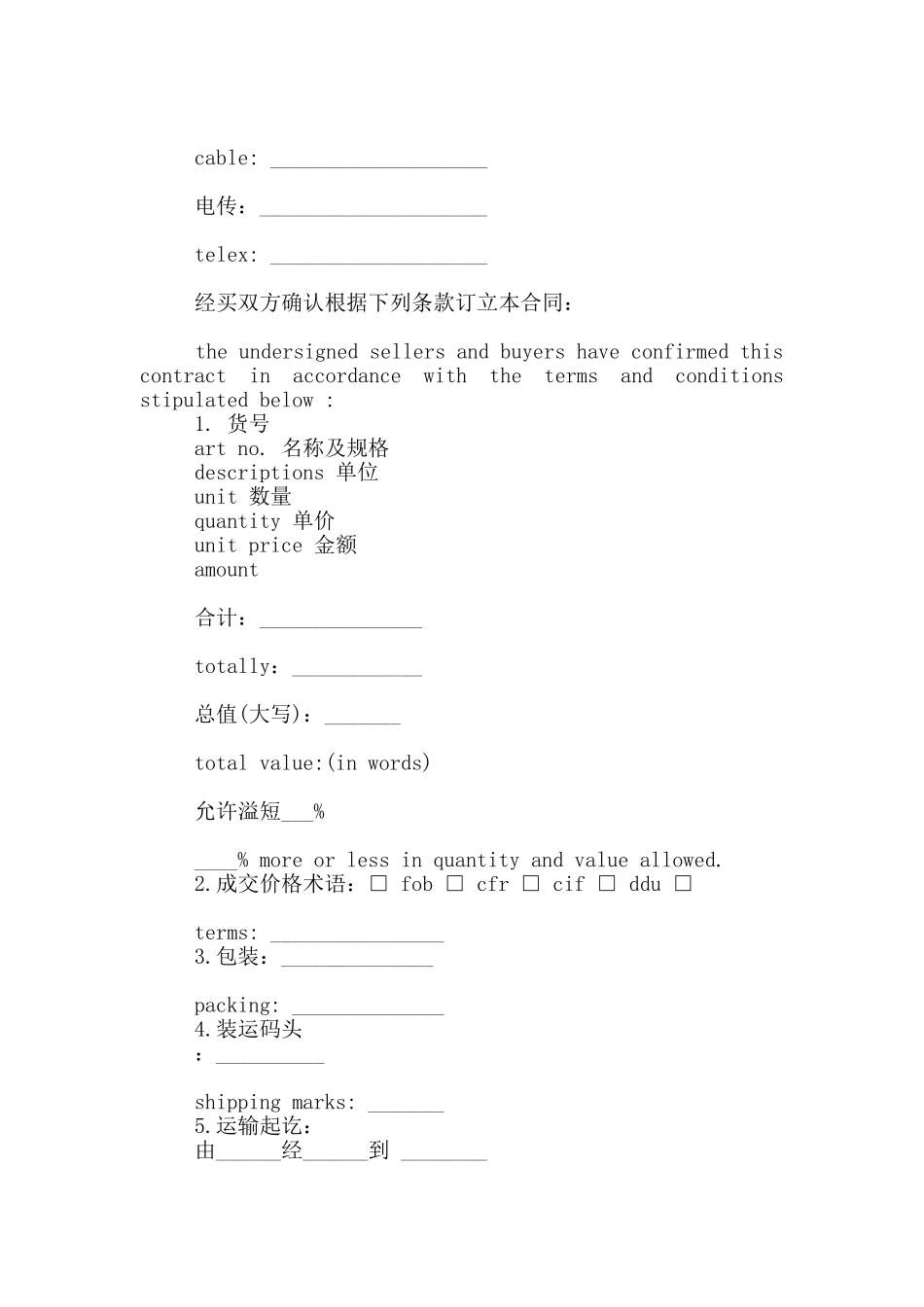 对外贸易合同范本中英文对照_第2页