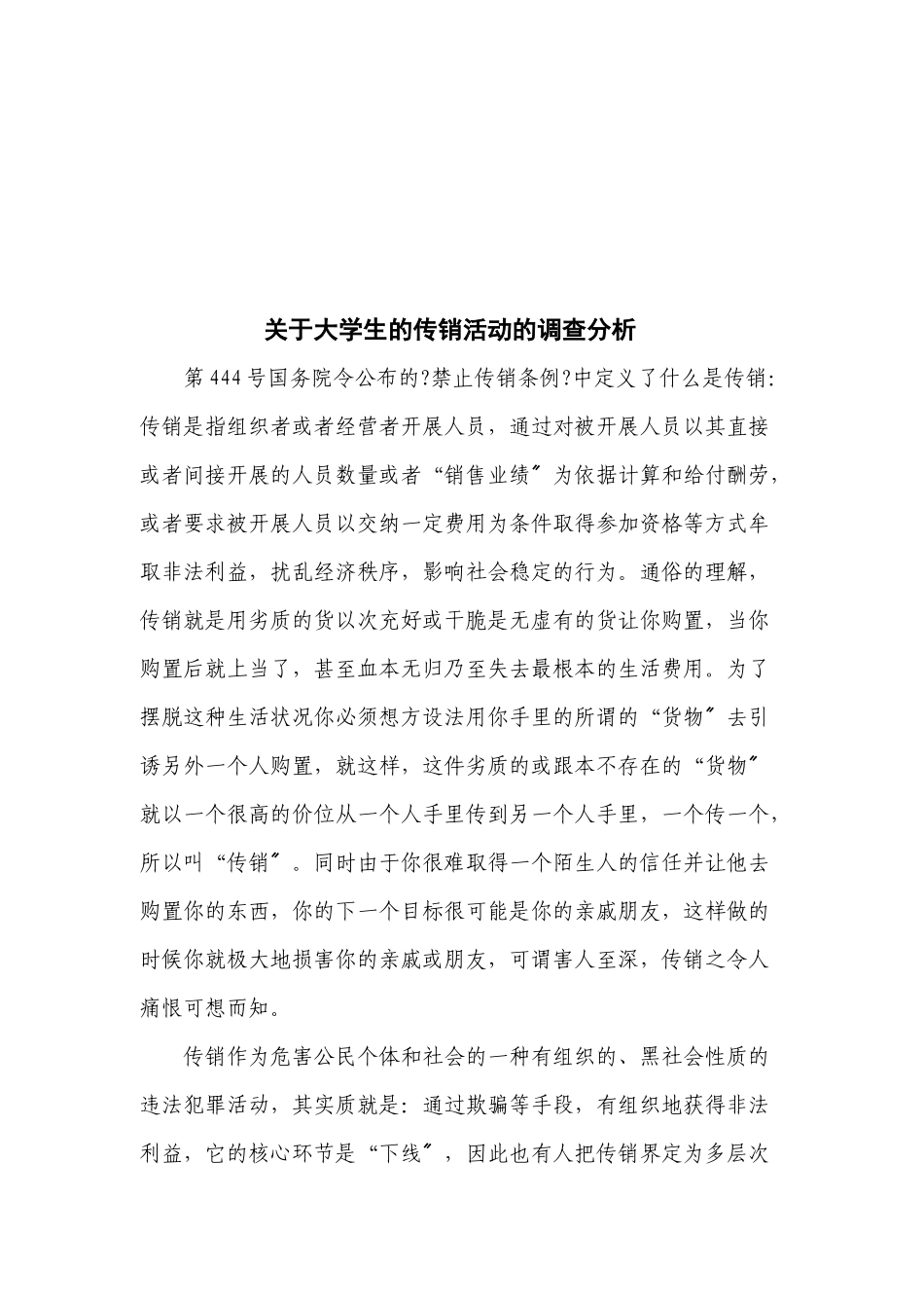 对大学生的传销活动的调查分析_第1页